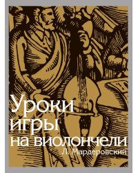Уроки игры на виолончели ред. И. Волчков
