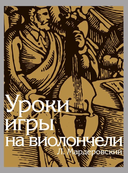 Уроки игры на виолончели ред. И. Волчков