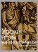 Уроки игры на виолончели ред. И. Волчков