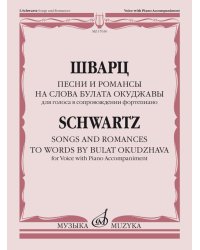 Песни и романсы на слова Булата Окуджавы : для голоса в сопровождении фортепиано