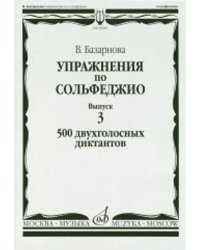 Упражнения по сольфеджио. Вып. 3: 500 двухголосных диктантов