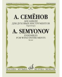 Ансамбли для духовых инструментов: Партитура