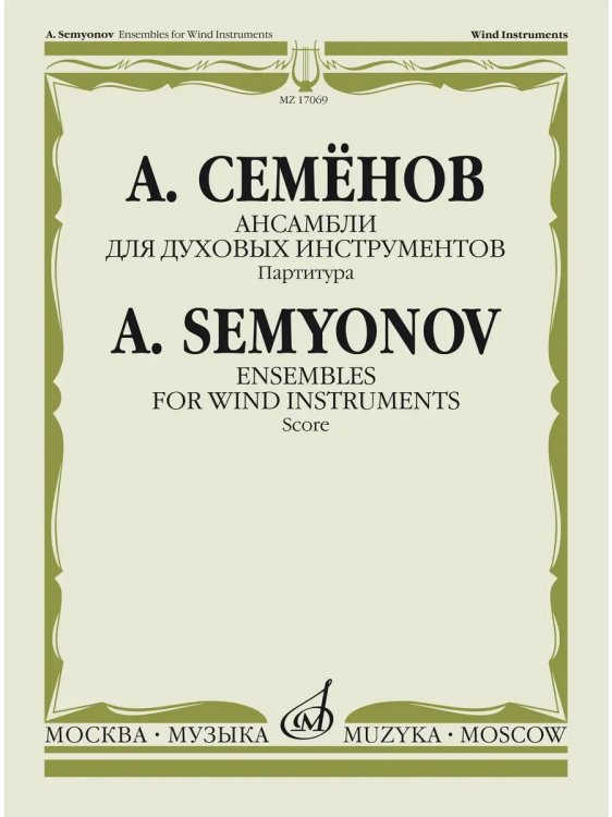 Ансамбли для духовых инструментов: Партитура Ансамбли для духовых инструментов: Партитура
