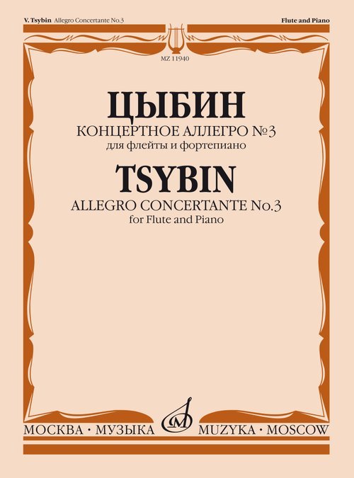 Концертное аллегро 3 : для флейты и фортепиано