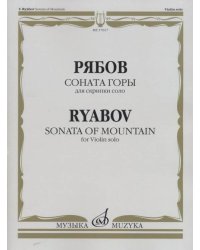 Соната горы: Для скрипки соло. Соч.50
