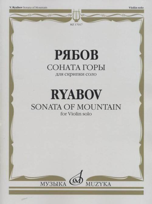 Соната горы: Для скрипки соло. Соч.50