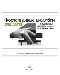 Фортепианные ансамбли для детей : произведения для фортепиано в четыре руки: 1 и 2 классы
