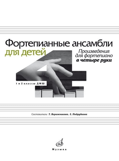 Фортепианные ансамбли для детей : произведения для фортепиано в четыре руки: 1 и 2 классы
