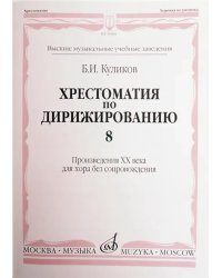 Хрестоматия по дирижированию: Вып.8. Сложные несимметричные и переменные размеры в сочинениях композ