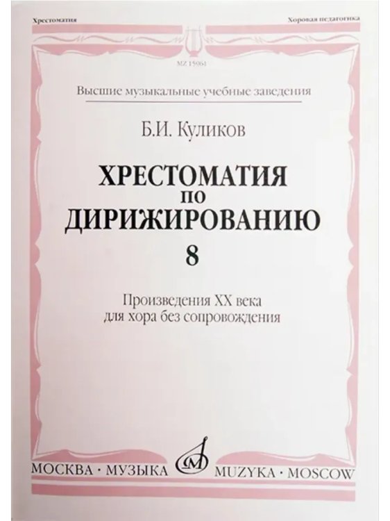 Хрестоматия по дирижированию: Вып.8. Сложные несимметричные и переменные размеры в сочинениях композ