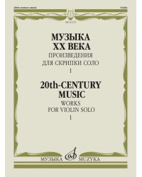 Музыка ХХ века: Произведения для скрипки соло 1