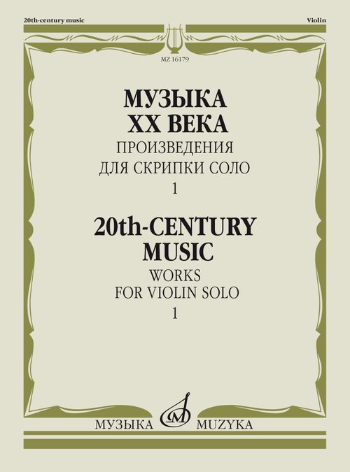 Музыка ХХ века: Произведения для скрипки соло 1