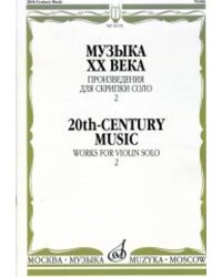 Музыка ХХ века : произведения для скрипки соло 2