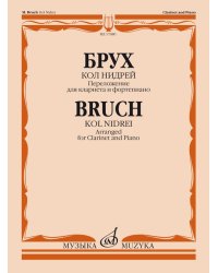 Кол Нидрей. Переложение для кларнета и фортепиано С. Сорокина