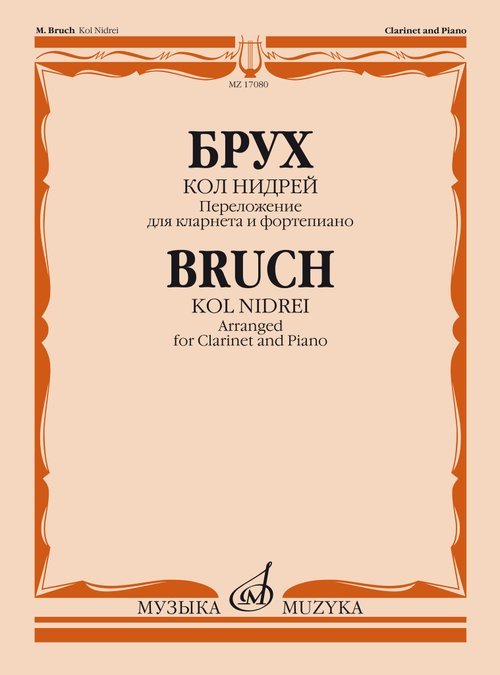 Кол Нидрей. Переложение для кларнета и фортепиано С. Сорокина Кол Нидрей. Переложение для кларнета и фортепиано С. Сорокина