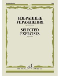Избранные упражнения : для скрипки