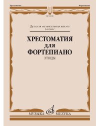 Хрестоматия для фортепиано : 6 класс ДШИ, ДМШ : этюды