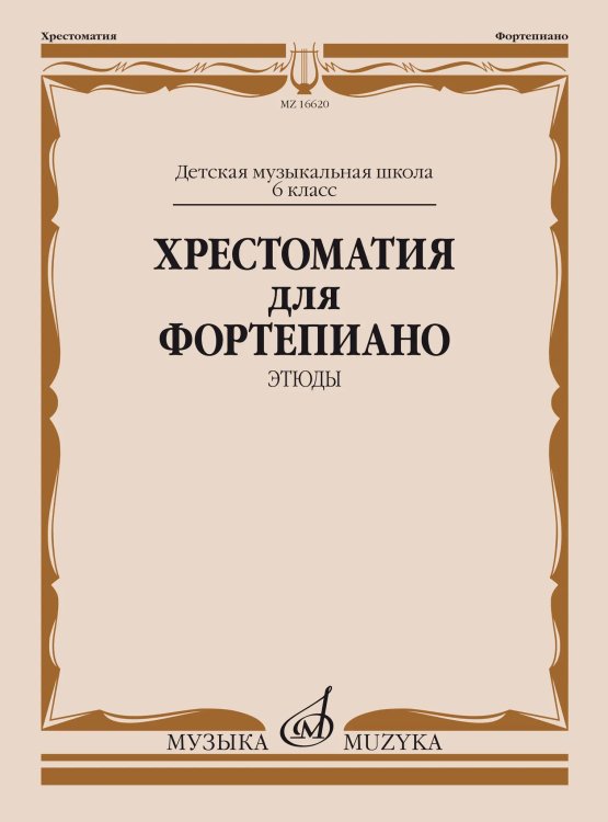 Хрестоматия для фортепиано : 6 класс ДШИ, ДМШ : этюды Хрестоматия для фортепиано : 6 класс ДШИ, ДМШ : этюды
