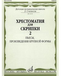 Хрестоматия для скрипки : 23 классы ДШИ и ДМШ. Часть 2 : Пьесы, произведения крупной формы