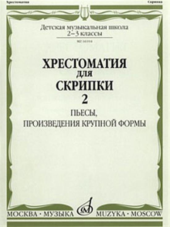 Хрестоматия для скрипки : 23 классы ДШИ и ДМШ. Часть 2 : Пьесы, произведения крупной формы