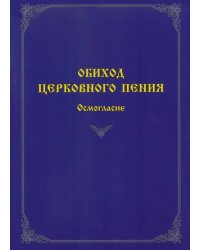 Обиход церковного пения.Осмогласие