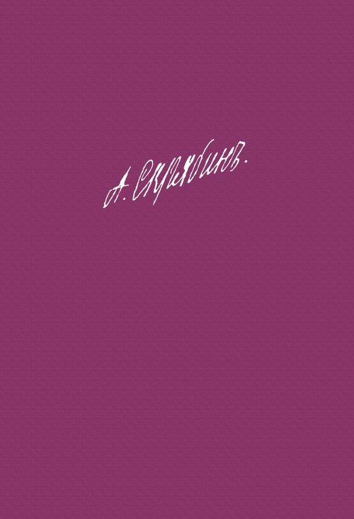 Собрание сочинений. Том 3: Симфония 3 «Божественная поэма» до мажор. Соч. 43 Собрание сочинений. Том 3: Симфония 3 «Божественная поэма» до мажор. Соч. 43