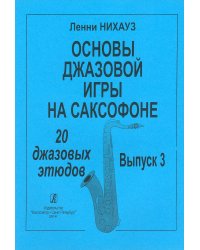 Основы джазовой игры на саксофоне. 20 джазовых этюдов. Вып. 3
