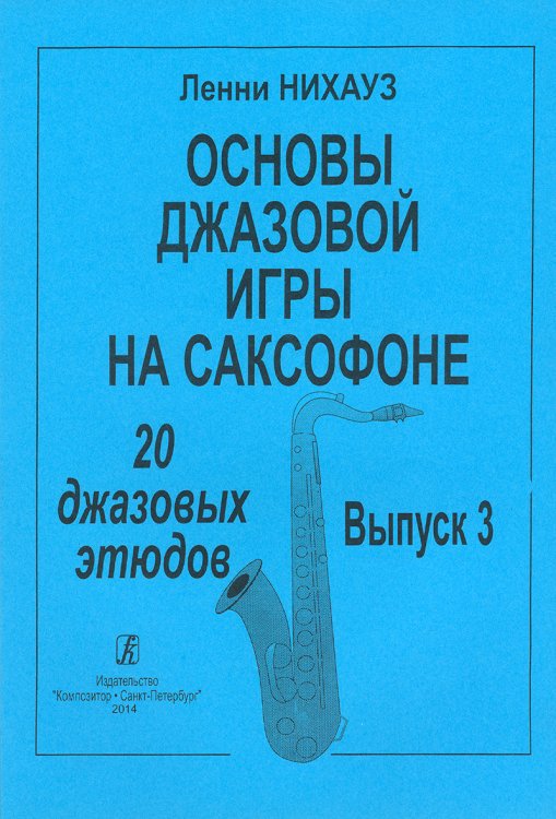 Основы джазовой игры на саксофоне. 20 джазовых этюдов. Вып. 3
