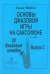 Основы джазовой игры на саксофоне. 20 джазовых этюдов. Вып. 3