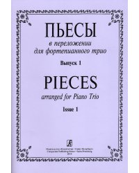 Пьесы в переложении для фортепианного трио. Вып. 1. Клавир и партии