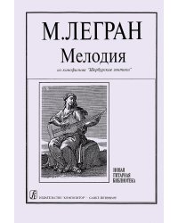Мелодия из кф «Шербурские зонтики» печать на заказ, для заказа, пожалуйста, напишите нам: marketcompozitor.spb.ru