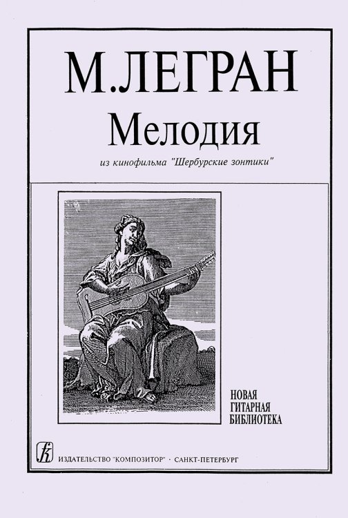 Мелодия из кф «Шербурские зонтики» печать на заказ, для заказа, пожалуйста, напишите нам: marketcompozitor.spb.ru