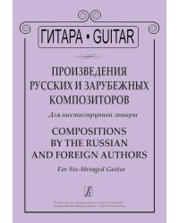 Произведения русских и зарубежных композиторов. Для шестиструнной гитары печать на заказ, для заказа, пожалуйста, напишите нам: marketcompozitor.spb.ru
