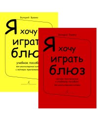 Я хочу играть блюз. Учебное пособие+Нотное приложение электронный вариант, печать на заказ, для заказа, пожалуйста, напишите нам: marketcompozitor.spb.ru