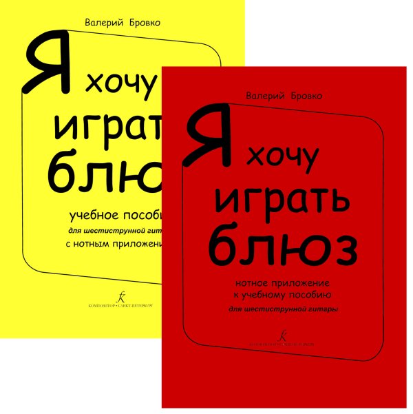 Я хочу играть блюз. Учебное пособие+Нотное приложение электронный вариант, печать на заказ, для заказа, пожалуйста, напишите нам: marketcompozitor.spb.ru