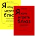 Я хочу играть блюз. Учебное пособие+Нотное приложение электронный вариант, печать на заказ, для заказа, пожалуйста, напишите нам: marketcompozitor.spb.ru