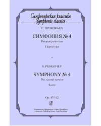 Симфония 4. Вторая редакция. Карманная партитура печать на заказ, для заказа, пожалуйста, напишите нам: marketcompozitor.spb.ru