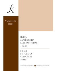 Пьесы зарубежных композиторов для виолончели и фп. Вып. 1. Клавир и партия