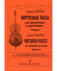 Виртуозные пьесы. Для виолончели и фп. Тетр. 2. Старшие классы ДМШ, училища, консерватории. Клавир и партия