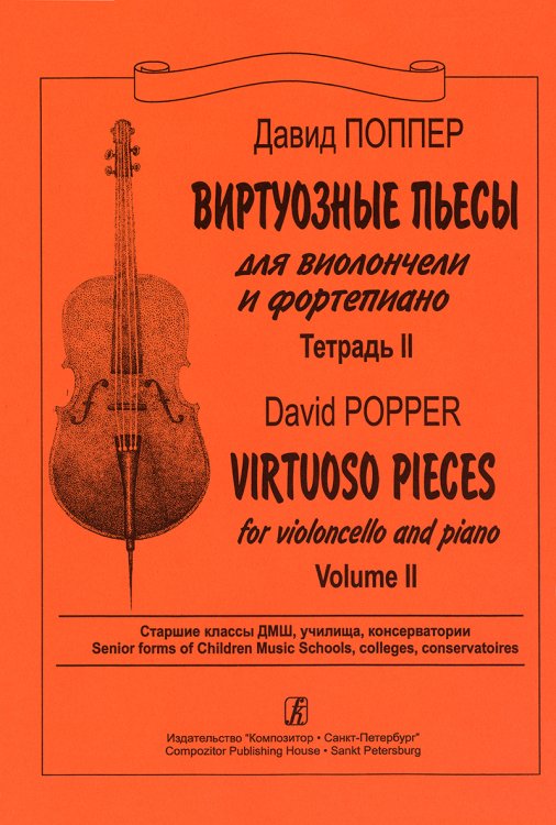 Виртуозные пьесы. Для виолончели и фп. Тетр. 2. Старшие классы ДМШ, училища, консерватории. Клавир и партия