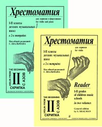 Хрестоматия для скрипки и фп. Для 12 кл. Тетр. 2