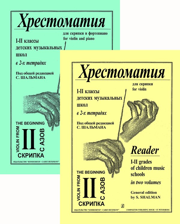 Хрестоматия для скрипки и фп. Для 12 кл. Тетр. 2