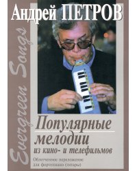 Evergreen Songs. Попул. мелодии из кино- и телефильмов с текстами. Облегч. перелож. для фп. гитары