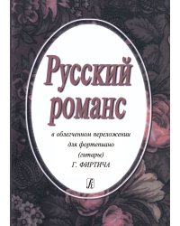 Русский романс в облегченном переложении для фп. гитары Г. Фиртича печать на заказ, для заказа, пожалуйста, напишите нам: marketcompozitor.spb.ru