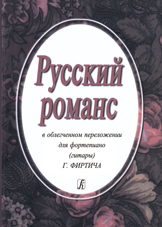 Русский романс в облегченном переложении для фп. гитары Г. Фиртича печать на заказ, для заказа, пожалуйста, напишите нам: marketcompozitor.spb.ru