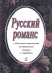Русский романс в облегченном переложении для фп. гитары Г. Фиртича печать на заказ, для заказа, пожалуйста, напишите нам: marketcompozitor.spb.ru