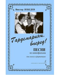Гардемарины, вперед Песни из кф. Для голоса и фп.