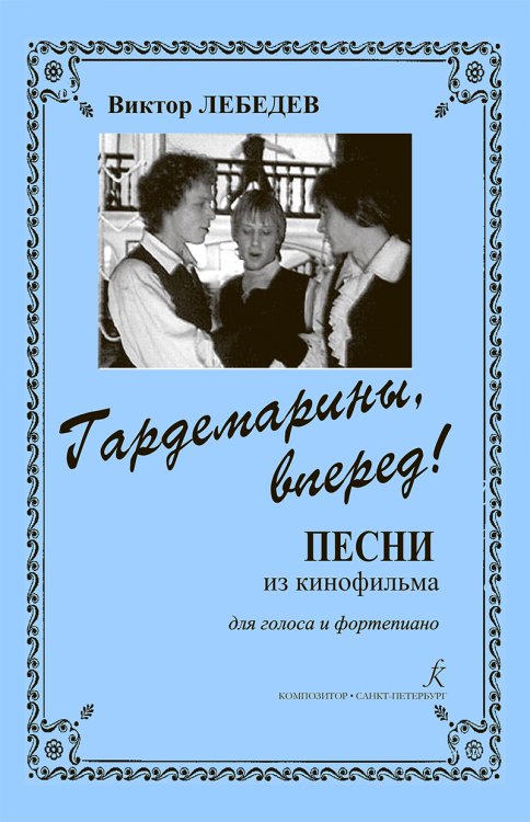 Гардемарины, вперед Песни из кф. Для голоса и фп.