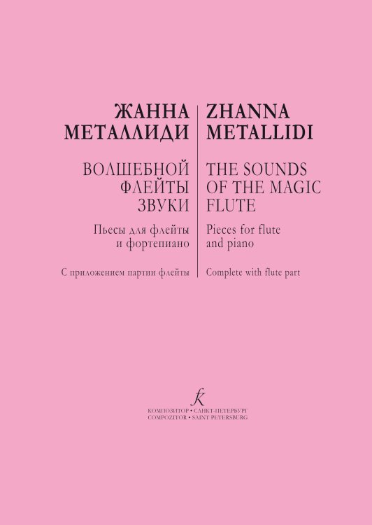 Волшебной флейты звуки. Пьесы для флейты и фп. Репертуар ДМШ. С приложением партии флейты печать на заказ, для заказа, пожалуйста, напишите нам: marketcompozitor.spb.ru