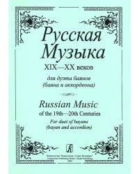 Русская музыка XIX XX веков для дуэта баянов баяна и аккордеона